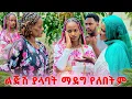 Download Lagu የሩታ ቤተሰብ ከአብርሽ ጋር ታረቂ አሏት. ሩታ ተስፋ ቆርጫለው አለች🥹