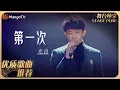 Download Lagu 华语乐坛10年最具影响力歌曲｜光良《第一次》｜MangoTv