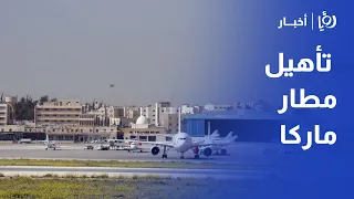 مطار مدينة عمان يجدد نشاطه باستقبال 8 شركات طيران و200 ألف مسافر
