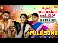 Lagu KONNI GOTTINA GAMPAKINDHESINA KO KO KO NEW FOLK SONG 2025 | NAGALAXMI | LAVANYA | RAMYASRI MAMMU