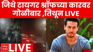 Fire At Actor Tiger Shroff In Mumbai’s Juhu : जिथे अभिनेता टायगर श्रॉफच्या कारवार गोळीबार तिथून LIVE