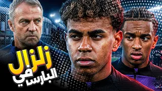 🔥 رسميًا قبل إلتشي.. برشلونة يعلن الحرب على «شلة لامين يمال » رحيل مؤلم جدا لـ بالدي !؟