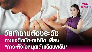 วิธีการปฐมพยาบาลเบื้องต้นเมื่อพบคนหัวใจหยุดเต้นคืออะไร