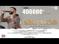 Download Lagu Njan Enne Nalkidunnu | Manpathrampol |New Devotional Song| Rijo Joseph |Emmanuel KB |Manpaathrampol©