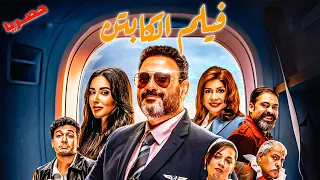 فيلم الكابتن بطولة النجم أكرم حسني وأحمد عبد الوهاب وآية سماحة حصريا العــــرض الآول 