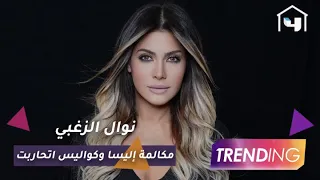 نوال الزغبي تكشف تفاصيل أغنية اتحاربت وكواليس مكالمة إليسا دندنها