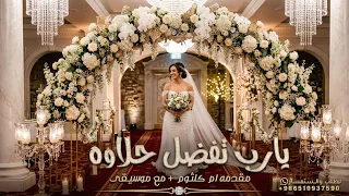 يارب تفضل حلاوه   مكس ام كلثوم مع   موسيقى تجنن       دندنها
