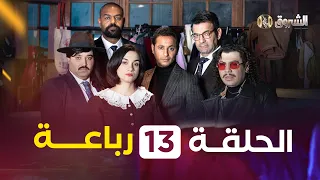 الرباعة الحلقة 13 الموسم الأول REBAA EPISODE 13 SAISON 1  الرباعة الحلقة 13 الموسم الأول REBAA EPISODE 13 SAISON 1