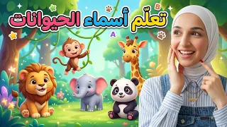 رحلة استكشاف إلى الغابة   تعلم أسماء الحيوانات   أغنية الغابة    سنتين دندنها