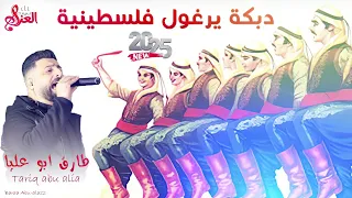 دبكة يرغول فلسطينية        جفرا وهي يالربع   الفنان طارق ابو عليا        دندنها