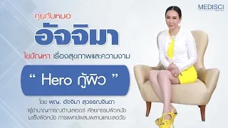 ฮีโร่กู้ผิวที่คุณหมอพูดถึง หมายถึงอะไรบ้าง