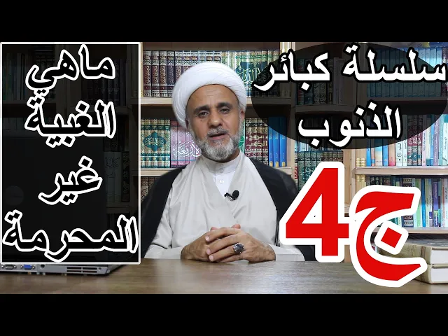 ⁣متى تجوز الغيبة/الموارد المستثناة من الحرمة/سلسلة كبائر ااذنوب /ج4