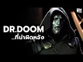 Download Lagu Dr. Doom ฉบับภาพยนตร์คนเเรกของ Fox กับความล้มเหลวที่น่าเสียดาย