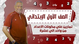 تمارين علي درس مكونات الاعداد من 1 الي 10 الصف الأول الإبتدائي الرياضيات الترم الأول 2026منهج جديد 