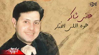Hany Shaker Howa Elly Ekhtar هانى شاكر هو اللي اختار  Hany Shaker Howa Elly Ekhtar هانى شاكر هو اللي اختار