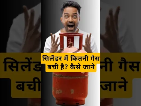 सिलेंडर में कितनी गैस बची है,कैसे चेक करें? How to check how much gas is left in the cylinder?