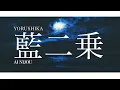 Yorushika - 藍二乗 Ai Nijou | Lyrics + Translation!