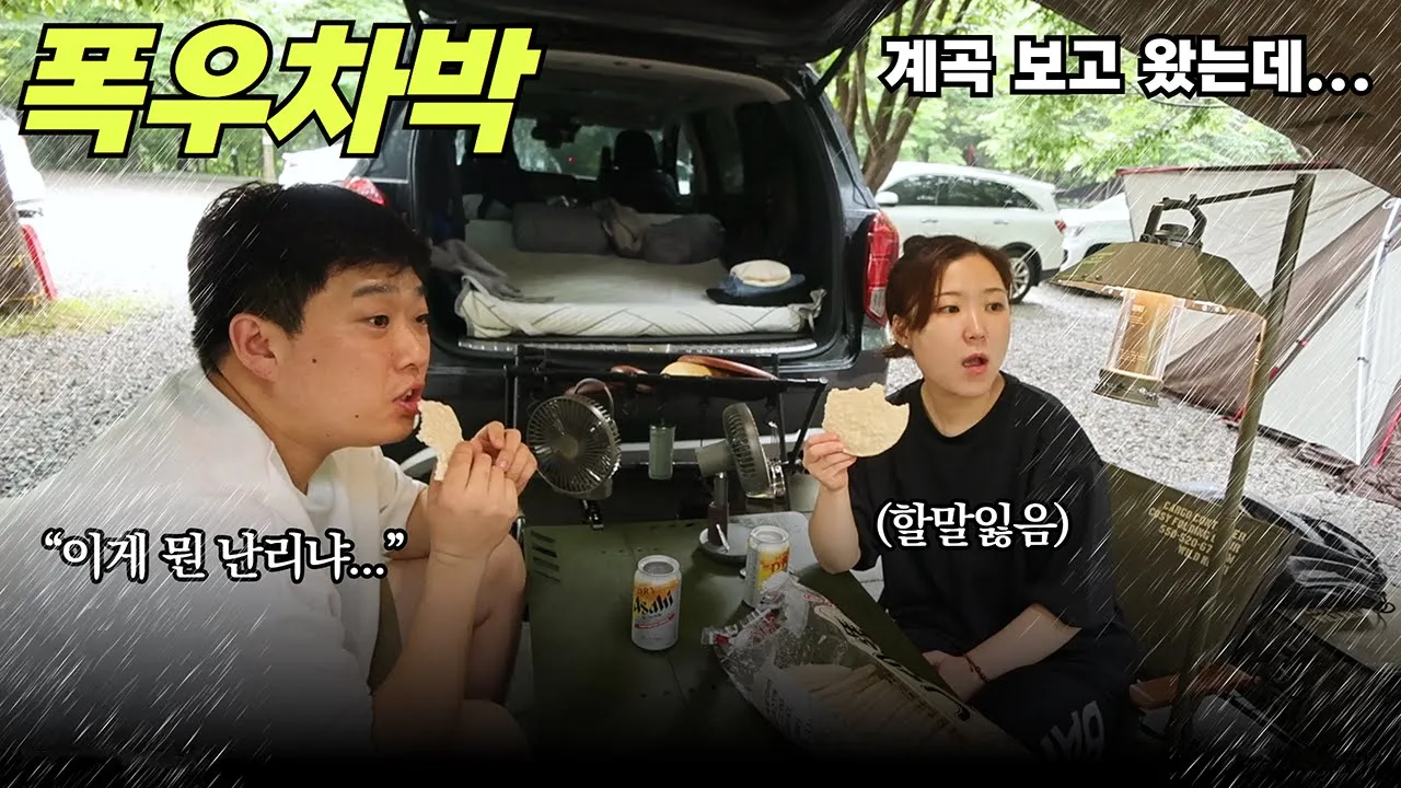 완전 제대로 폭우차박 I 계곡 보고 왔는데 흙탕물에 수영하기 I 근데 같은 한국 맞나? I 여긴 벌써 가을날씨 I 평창 흥정계곡 I Car camping 썸네일