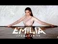 Download Lagu EMILIA • PROSHTAVAM TI | Емилия • Прощавам ти • 2023