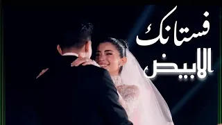 حسين الجسمي فستانك الأبيض من حفل زفاف هشام جمال وليلي احمد زاهر بدون موسيقي  حسين الجسمي فستانك الأبيض من حفل زفاف هشام جمال وليلي احمد زاهر بدون موسيقي