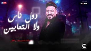 ناس ولا التعابين        محمد سلطان   شعبى      دندنها