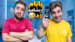 بابام با کتک ریشامو زد 