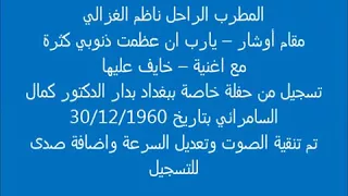 مقام أوشار يارب ان عظمت ذنوبي كثرة ناظم الغزال 