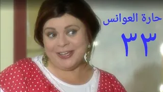 مسلسل حارة العوانس الحلقة الثالثة والثلاثون Haret Al3wanes Series Ep 33 