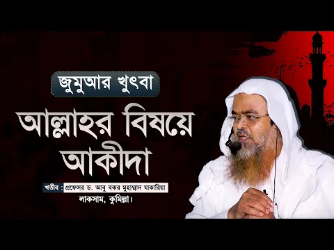 জুমুআর খুৎবা বিষয় : আল্লাহর বিষয়ে আকীদা