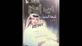 اصل الطرب القديم     الفنان عبيد الشحي دندنها