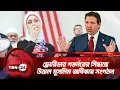 ফ্লোরিডার গভর্নরের সিদ্ধান্তে উত্তাল মুসলিম অধিকার সংগঠন | TBN24 NEWS | Florida | Muslim | CAIR Ban