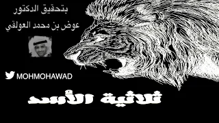 ثلاثية الأسد   جحدر بن مالك   بشر بن عوانة  المتنبي     بصوت فالح القضاع دندنها