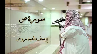 Yusuf Al Aidroos Surah Sād يوسف العيدروس سورة ص 