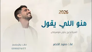 منو اللي يقول احنا مانقدر   بدون موسيقى   حمود الخضر   حصريا   اغنية تخرج  دندنها