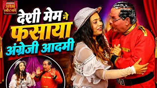देसी मेम ने फसाया अंग्रेजी आदमी | Rampat Or Rani Bala Nautanki | Rampat Harami | Desi Comedy 2026
