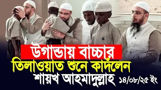 Shaikh Ahmadullah Cried After Hearing A Child S Recitation In Uganda Shaikh Ahmadullah 