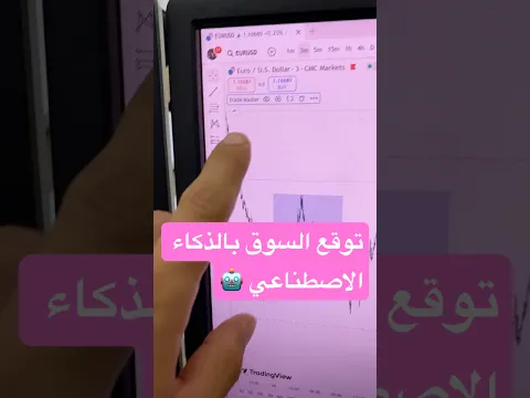 كيف تتوقع اتجاه السوق بالتداول بالذكاء الاصطناعي #تداول #كريبتو #فورمس
