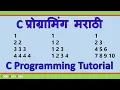 C Programming Floyd s Triangle Number Patterns Explained In Marathi