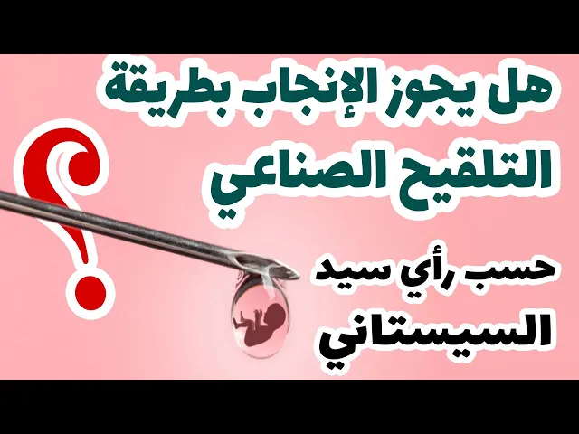 ⁣هل يجوز الإنجاب بطريقة التلقيح الصناعي؟ حسب رأي سيد السيستاني