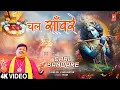 Download Lagu चल साँवरे Chal Sanware | Krishna Bhajan | GANESH CHAURASIA | Full 4K