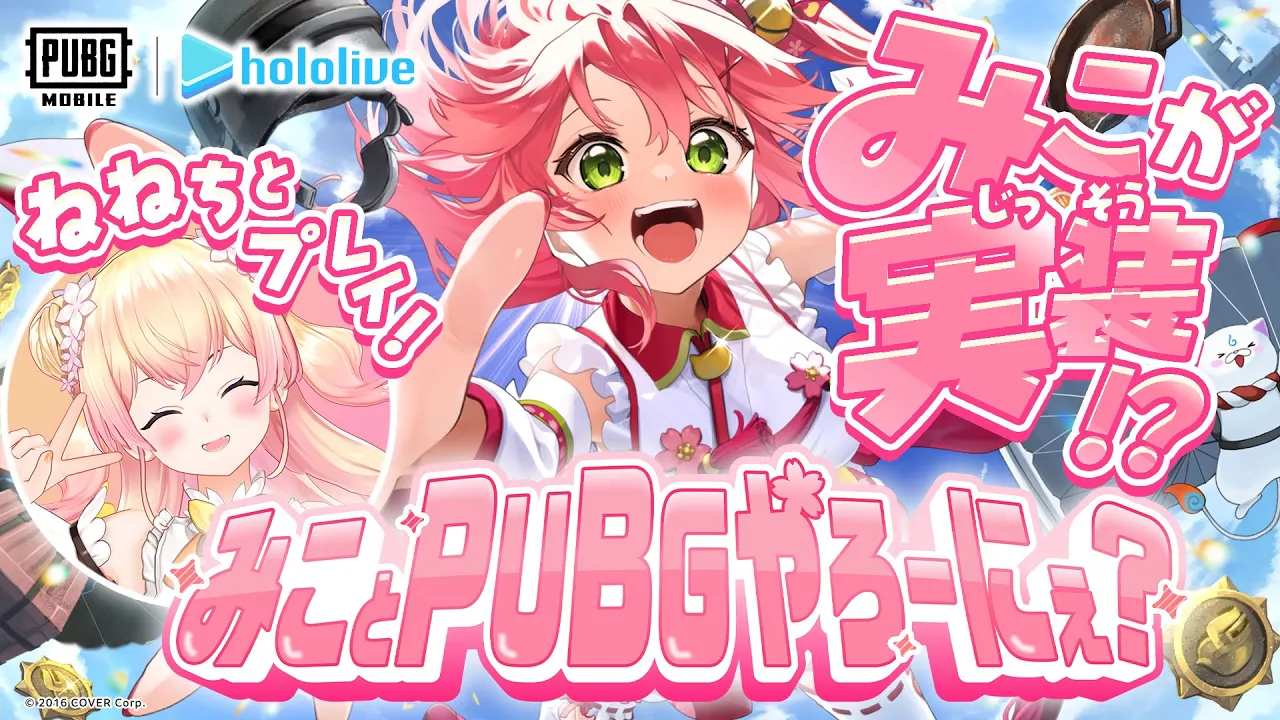 【 PUBGモバイル 】みことPUBGやろーにぇ？🌸ねねちとドン勝するじぇ～～～～‼🍑【ホロライブ/さくらみこ】