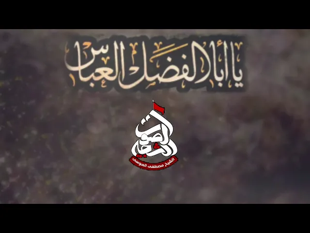 نعي حزين راح الغاليبين السيدة زينب والحسين | الليلة السابعة من محرم ١٤٤٠هـ سماحة الشيخ مصطفى الموسى