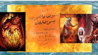 اتعلم عزيمه الملك مره ابن ابليس للمرض والعجز الكامل 00201211337626 