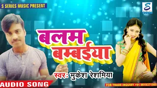 2018 balam bambaiya mukesh reshamiya bhojpuri superhits song