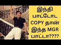 Lagu MGR பற்றிய அரிய தகவல்கள் PART 21. #mgr #msv #banumathi #tms #ntr 