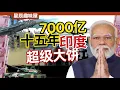Download Lagu 不要笑挑戰！國產核航母、電磁彈射、載人航天，印度未來十五年騰飛計劃！｜星辰趣味屋
