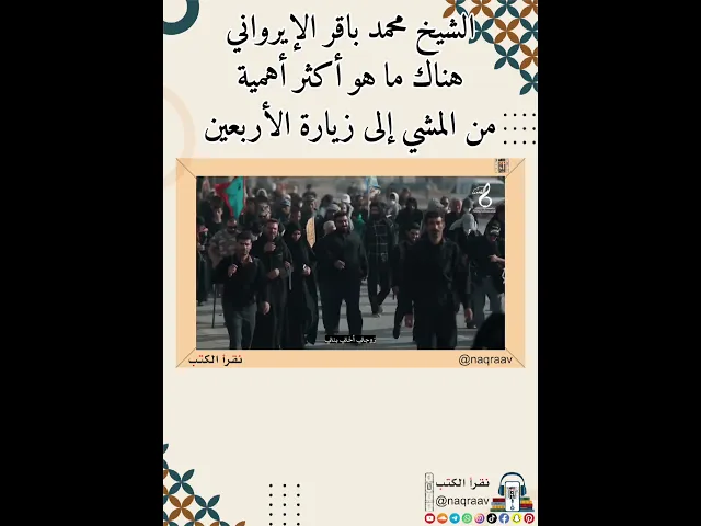 ⁣الشيخ محمد باقر الإيرواني: هناك ما هو أكثر أهمية من المشي إلى #زيارة_الأربعين #نقرأ_الكتب