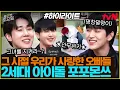 Download Lagu [#간식게임] 비원에이포X인피니트X샤이니 다 뭉쳤다❗ 차원이 다른 포포몬쓰👍 #highlight#놀라운토요일 | amazingsaturday EP.387