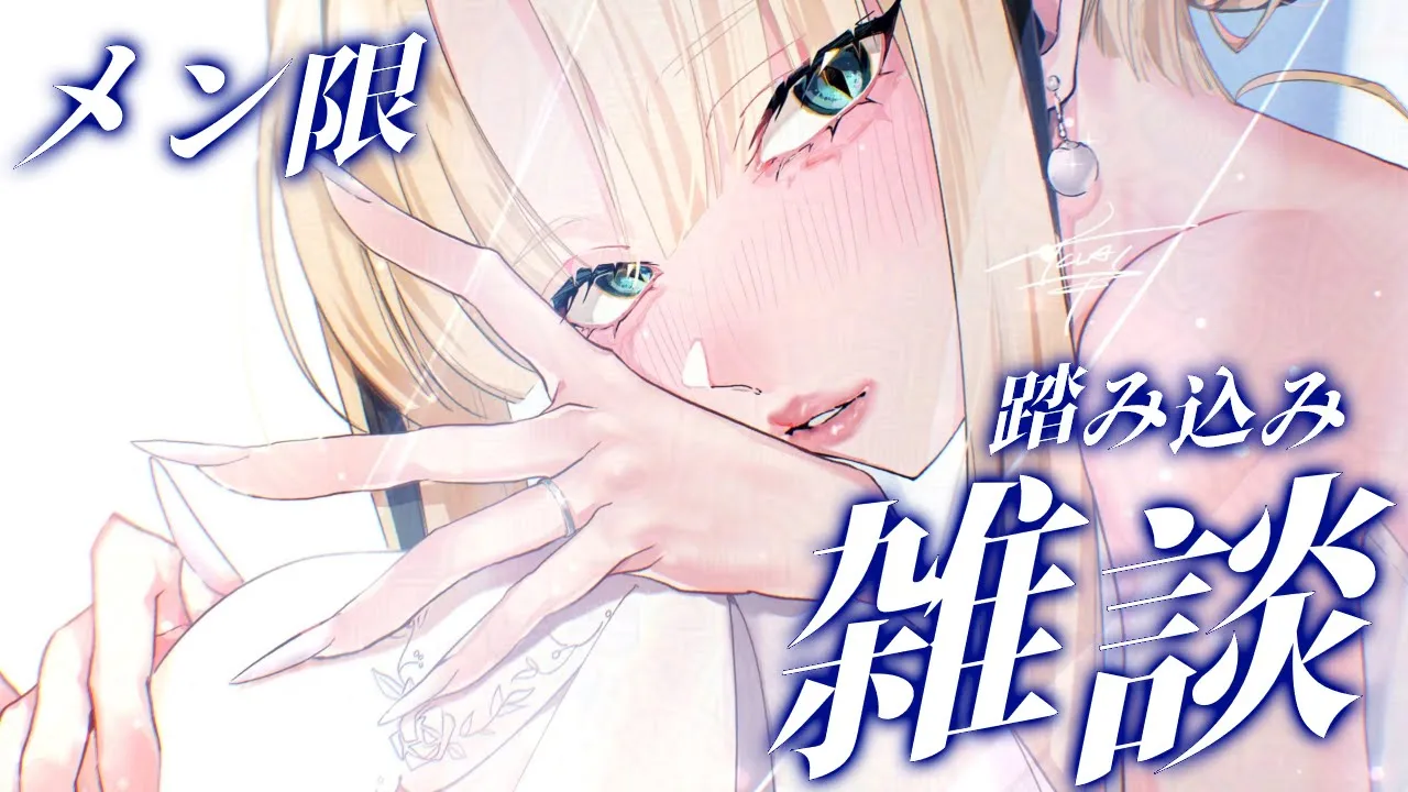 【メン限】普段聞けないちょっと踏み込んだ質問にこたえていきく【虎金妃笑虎】