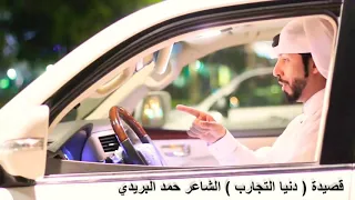 قصيدة دنيا التجارب الشاعر حمد البريدي 